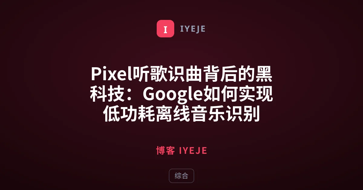Pixel听歌识曲背后的黑科技：Google如何实现低功耗离线音乐识别