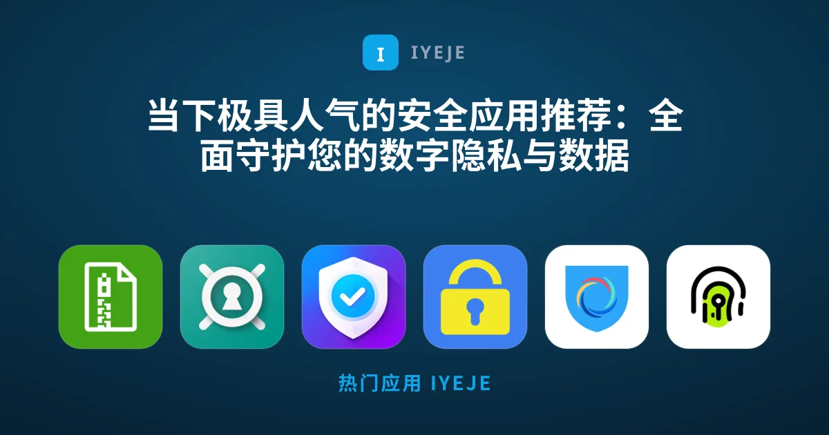 当下极具人气的安全应用推荐：全面守护您的数字隐私与数据