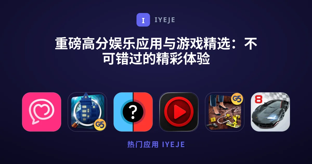 重磅高分娱乐应用与游戏精选：不可错过的精彩体验